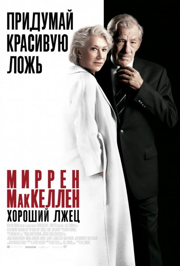 Хороший лжец 2019 Смотреть Онлайн Бесплатно в Хорошем Качестве