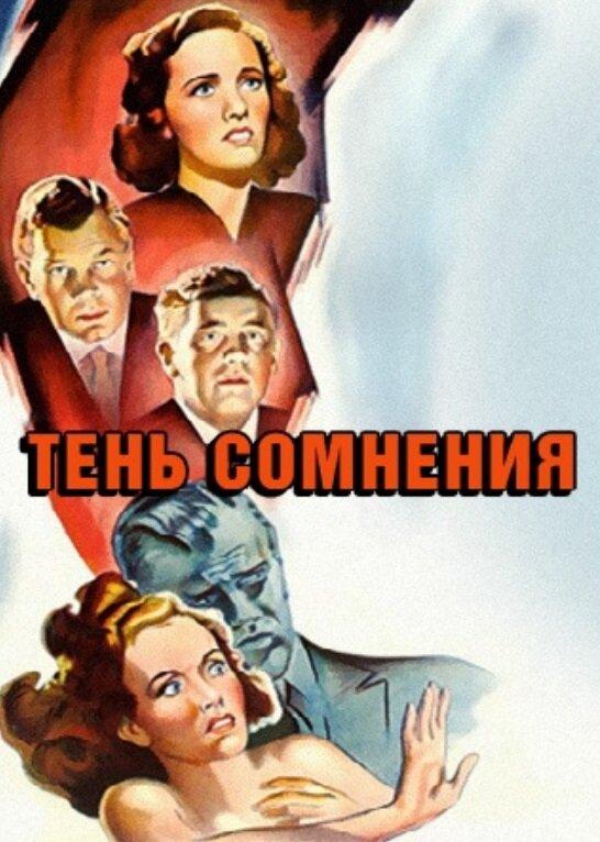 Тень сомнения 1943 Смотреть Онлайн Бесплатно в Хорошем Качестве