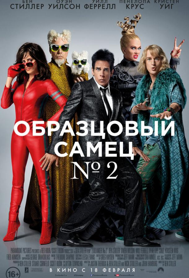 Фильм Образцовый самец 2 2016 смотреть онлайн