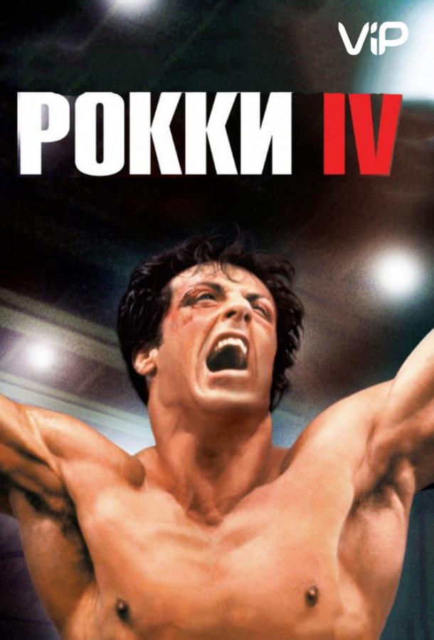 Рокки 4 1985 Смотреть Онлайн Бесплатно в Хорошем Качестве