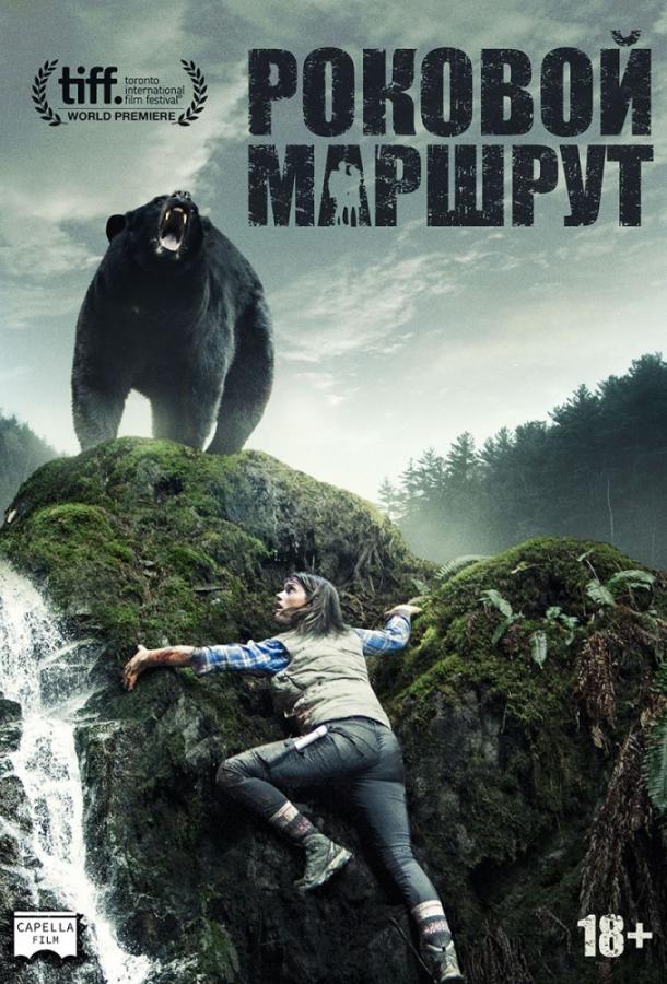 Фильм Роковой маршрут (2014) смотреть онлайн
