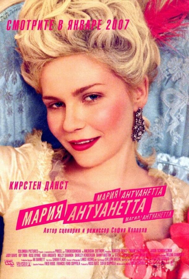 Фильм Мария-Антуанетта (2005) смотреть онлайн в HD качестве